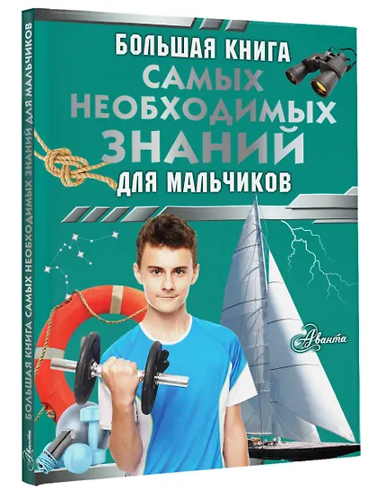 Большая книга самых необходимых знаний для мальчиков - фото 3