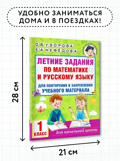 Летние задания по математике и русскому языку для повторения и закрепления учебного материала. 1 класс - фото 7