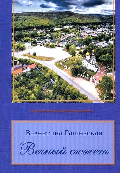 Вечный сюжет - фото 1