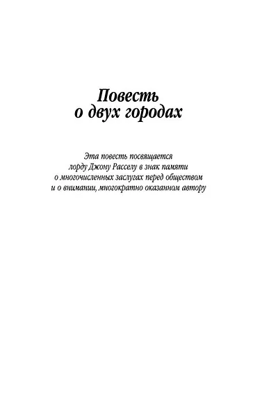 Повесть о двух городах - фото 10