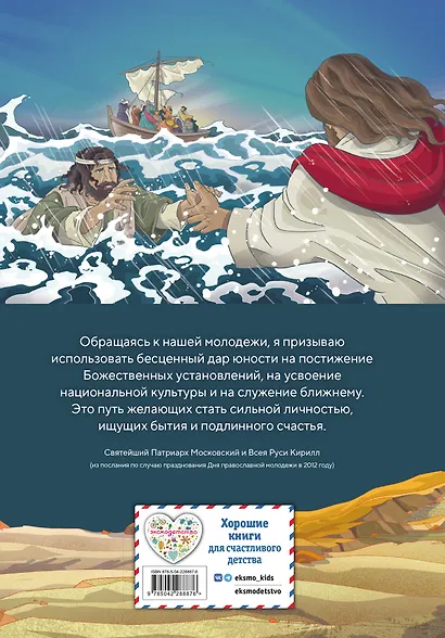 Иллюстрированная Библия для юных читателей (с грифом РПЦ) - фото 2