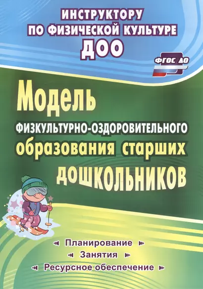 Модель физкультурно-оздоровительного образования старших дошкольников: планирование, занятия, ресурчное обеспечение. ФГОС ДО - фото 1