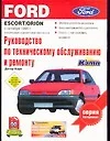 Ford EscortOrionВыпуск с октября 1990 г.Бензиновый и дизельный двигатели.Руководство по эксплуатаци - фото 1