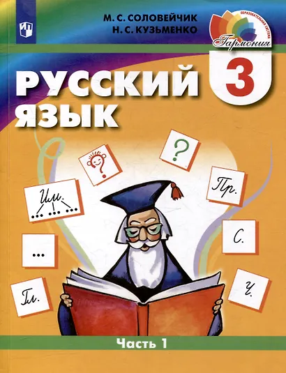 Русский язык. 3 класс. Учебник. В двух частях. Часть 1 - фото 1