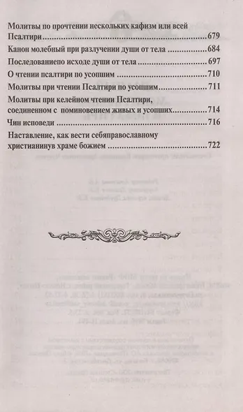 Православный молитвослов и псалтирь - фото 7
