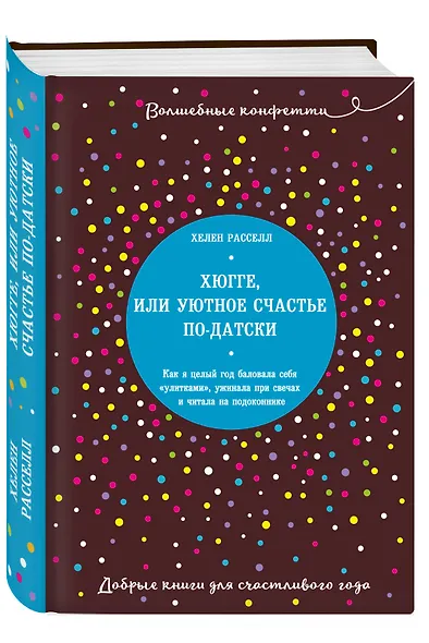 Хюгге, или Уютное счастье по-датски. Как я целый год баловала себя "улитками", ужинала при свечах и читала на подоконнике - фото 3