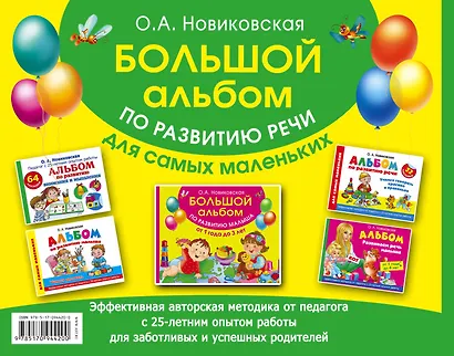 Большой альбом по развитию речи для самых маленьких - фото 2