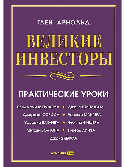 Великие инвесторы: Практические уроки от Джорджа Сороса, Уоррена Баффета, Джона Темплтона, Бенджамин Грэхема, Энтони Болтона, Чарльза Мангера, Питера - фото 1