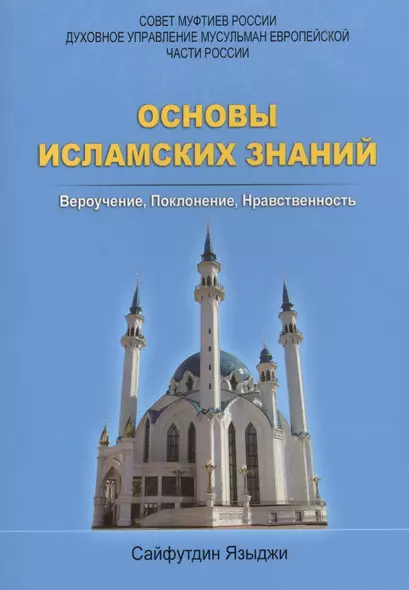 Основы исламских знаний Вероучение Поклонение Нравственность (м) Языджи - фото 1