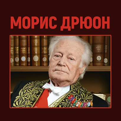 Проклятые короли. Негоже лилиям прясть. Французская волчица - фото 4