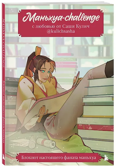 Маньхуа-challenge. Блокнот настоящего фаната маньхуа - фото 2