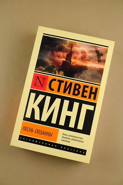 Песнь Сюзанны: из цикла "Темная Башня" - фото 6