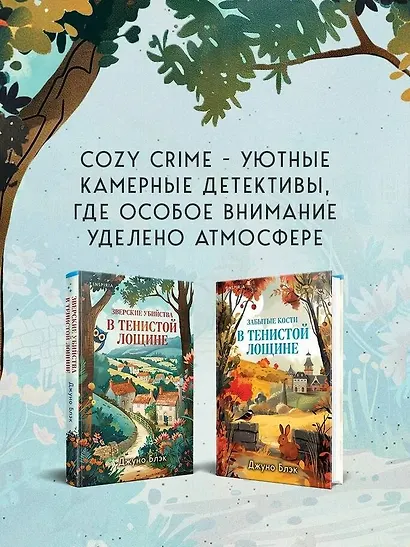 Комплект из 2-х книг с подарком (Зверские убийства в Тенистой лощине, Забытые кости в Тенистой Лощине) - фото 8