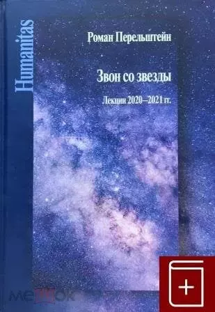 Звон со звезды. Лекции 2020–2021 гг. - фото 1