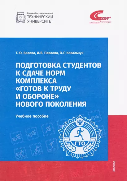 Подготовка студентов к сдаче норм комплекса "Готов к труду и обороне" новго поколения. Учебное пособие - фото 1