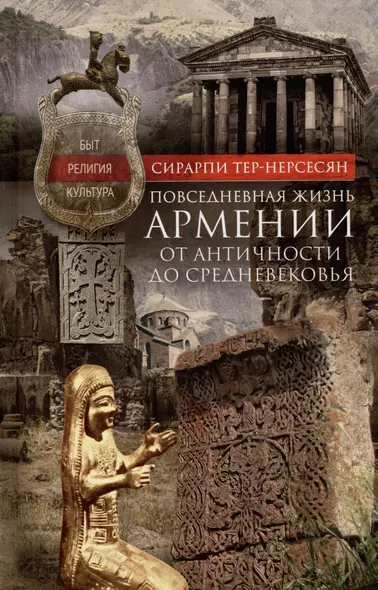 Повседневная жизнь Армении от Античности до Средневековья. Быт, религия, культура - фото 1