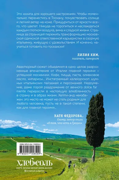 Однажды в Тоскане. История обычного счастья и необыкновенно вкусной еды - фото 2