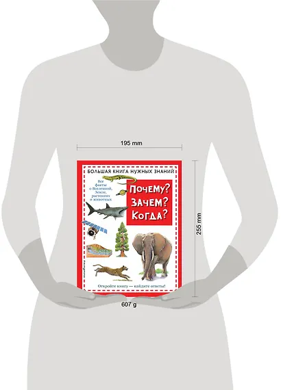 Почему? Зачем? Когда? Большая книга нужных знаний - фото 4