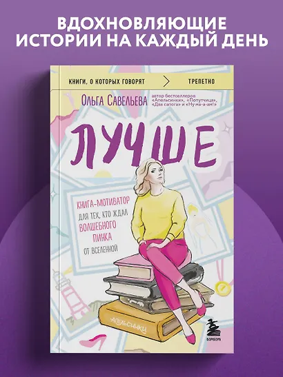 Лучше. Книга-мотиватор для тех, кто ждал волшебного пинка от Вселенной - фото 4