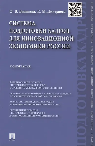 Система подготовки кадров для инновационной экономики России. Монография - фото 1