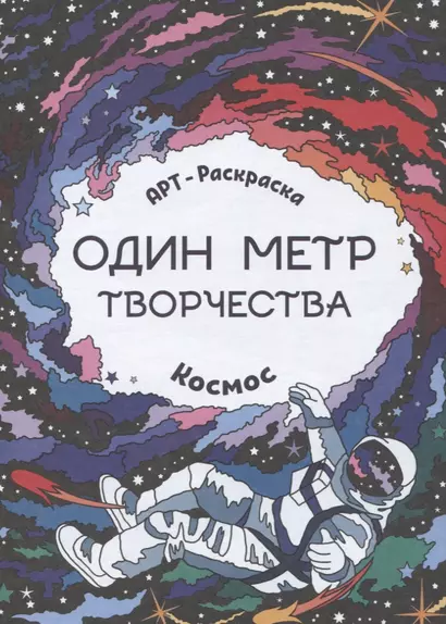 Космос: книжка-раскраска - фото 1