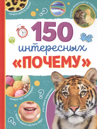 150 интересных «почему» - фото 1