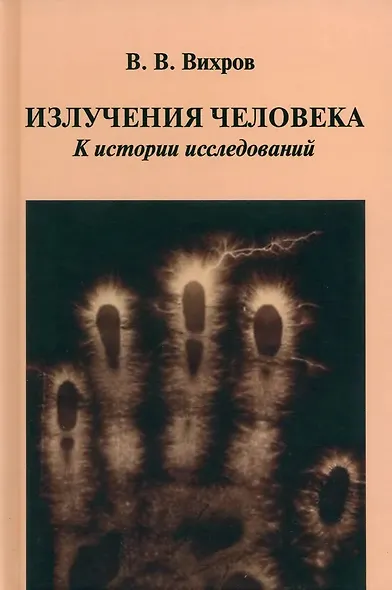 Излучения человека. К истории исследований - фото 1