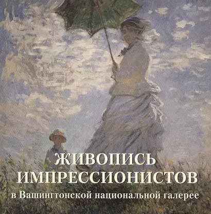 Живопись импрессионистов в Вашингтонской национальной галерее - фото 1