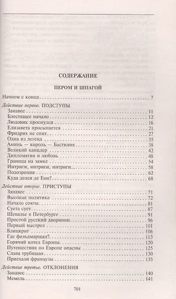 Пером и шпагой  Битва железных канцлеров - фото 2