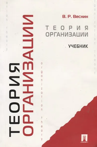 Теория организации: учебник - фото 5