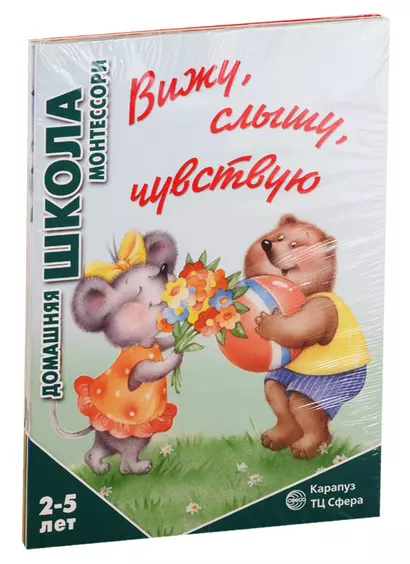 Домашняя школа Монтессори. Для детей 2-5 лет: Вижу, слышу, чувствую, Мне сделать это самому?, Развитие, Семья. Дикие животны (комплект из 4 книг) - фото 1