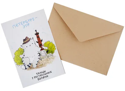 Открытка одинарная СПб Танцы у ростральных колонн. Кот Пирожок, худ. И.Гаас - фото 1