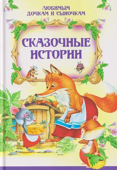 Сказочные истории - фото 1