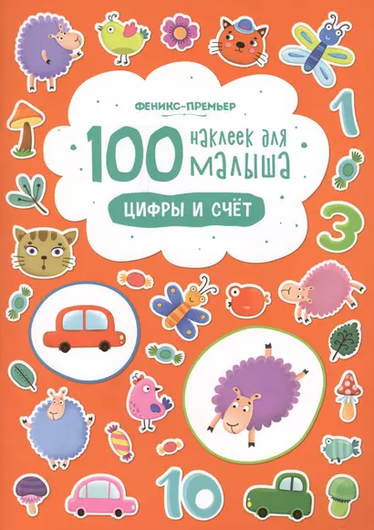 100 наклеек для малыша Цифры и счет (илл. Бердюгиной) (м) Костомарова - фото 1