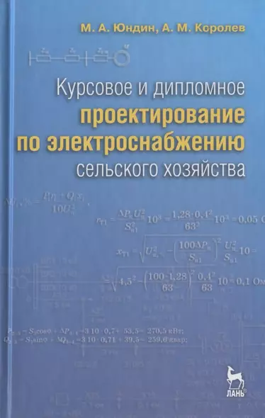 Курсовое и дипломное проектирование по электроснабжению сельского хозяйства: Учебное пособие /2-е изд., испр. и доп. - фото 1