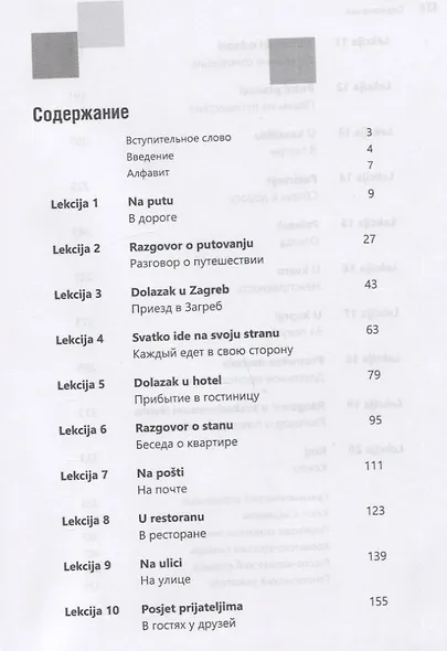 Разговорный хорватский язык. Курс для начинающих. Хокесворт С. - фото 2