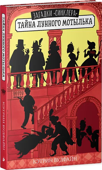 Тайна Лунного мотылька - фото 3