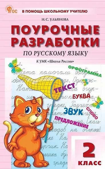 Поурочные разработки по русскому языку. 2 класс. К УМК В.П. Канакиной, В.Г. Горецкого ("Школа России"). Пособие для учителя. ФГОС Новый - фото 1
