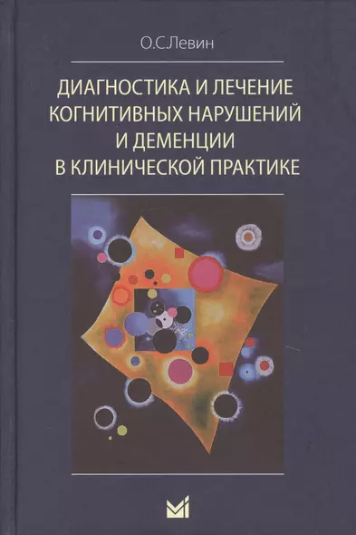 Диагностика и лечение когнитивных нарушений и деменции в клинической практике - фото 1