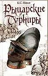 Рыцарские турниры - фото 1