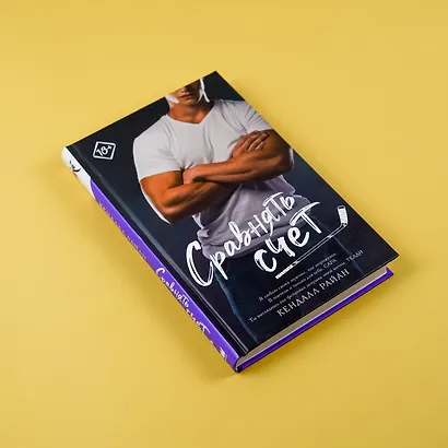 Сравнять счет - фото 4