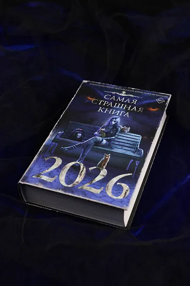 Самая страшная книга 2026 - фото 6