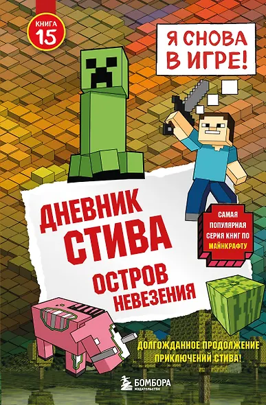 Дневник Стива. Книга 15. Остров невезения - фото 1