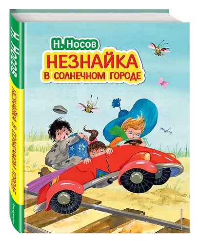 Незнайка в Солнечном городе (ил. О. Зобниной) - фото 3