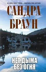 Нет дыма без огня - фото 1