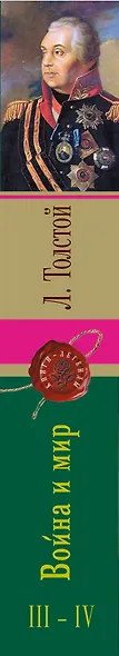 Война и мир. Том III-IV - фото 5