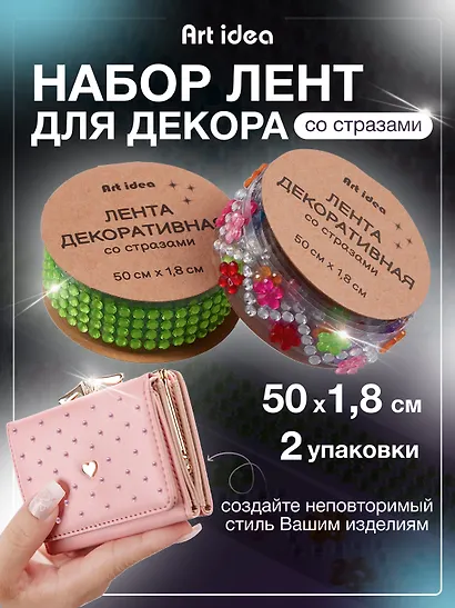 Набор Лента клейкая декоративная со стразами 50смх1,8см Зеленая (11-22881-7731) (упаковка)+Лента клейкая декоративная со стразами 50смх1,8см с цветочками (11-22881-7734) (упаковка) - фото 1