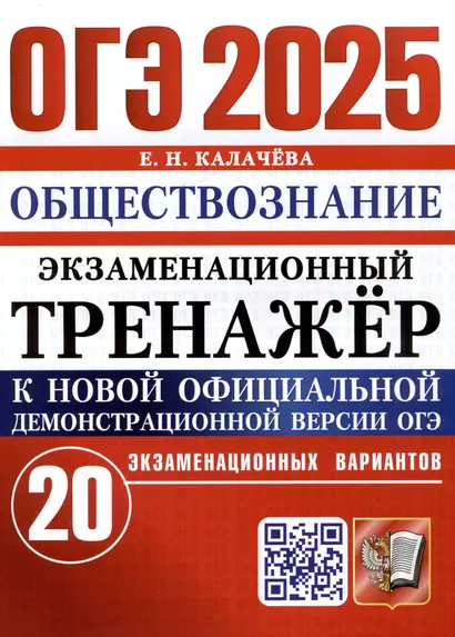 ОГЭ 2025. Обществознание. Экзаменационный тренажер. 20 экзаменационных вариантов - фото 1