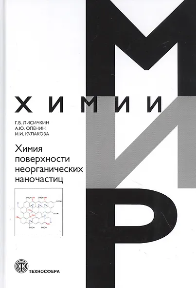 Химия поверхности неорганических наночастиц - фото 1
