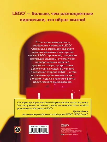 Культ LEGO. История LEGO в людях и кубиках - фото 2